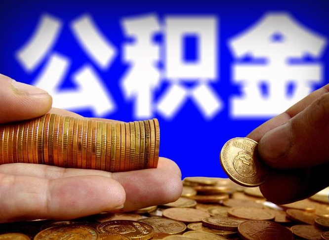 临海离开一个城市公积金可以全取出来吗（离开一座城市公积金）